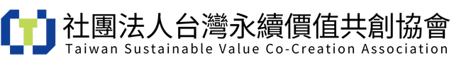 社團法人台灣永續價值共創協會
